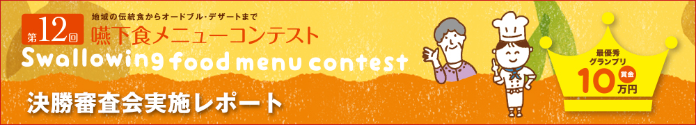 決勝審査会実施レポート