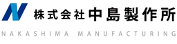 株式会社 中島製作所ロゴ