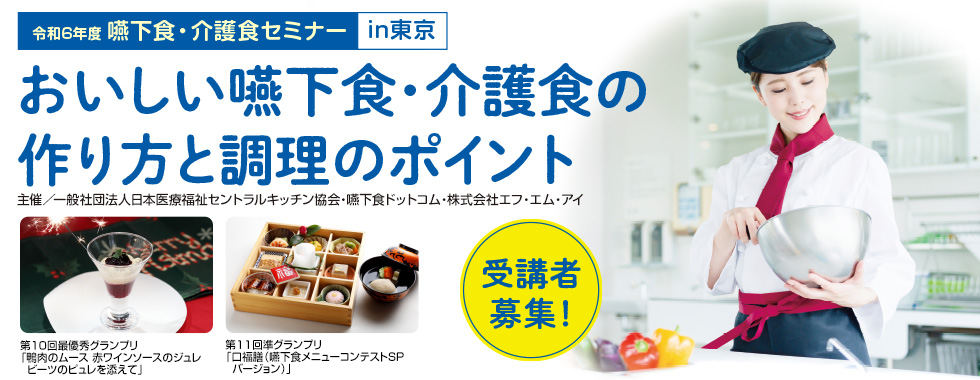 令和6年度 嚥下食・介護食セミナーin東京