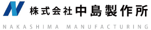 株式会社中島製作所